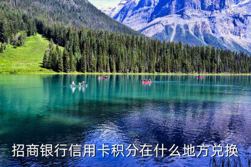 招商銀行怎么領(lǐng)積分嗎，招行 京東 怎么才有積分