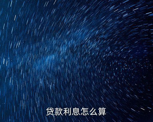 銀行貸款的利率怎么算，貸款利息怎么算