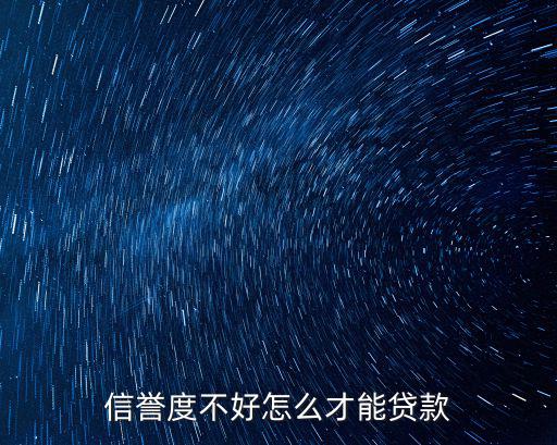 信譽(yù)度不好怎么才能貸款