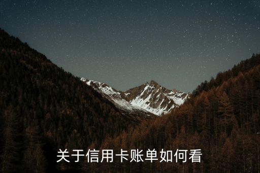 信用卡還款賬單怎么看，信用卡賬單怎么看啊真心看不懂