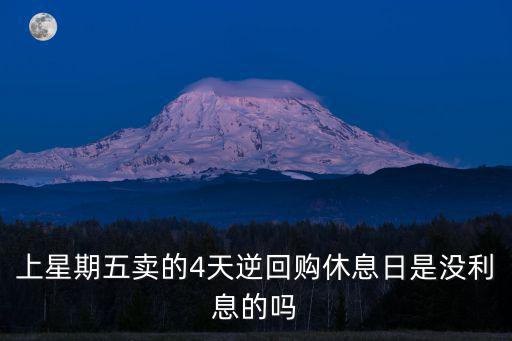 4天逆回購(gòu)怎么算，5月26日做國(guó)債逆回購(gòu)1天至4天期的是否都是以實(shí)際占款一天計(jì)算利息