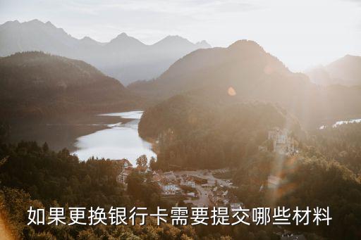 如果更換銀行卡需要提交哪些材料