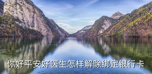 你好平安好醫(yī)生怎樣解除綁定銀行卡