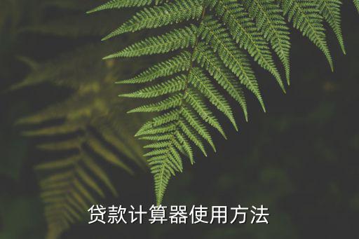 抵押貸款利息怎么計算器，抵押貸款利息怎麼算