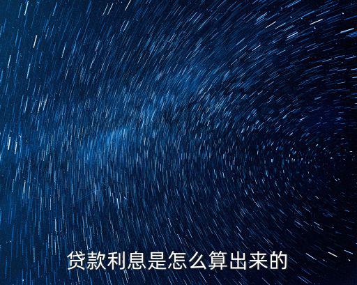 貸款利息是怎么算出來的