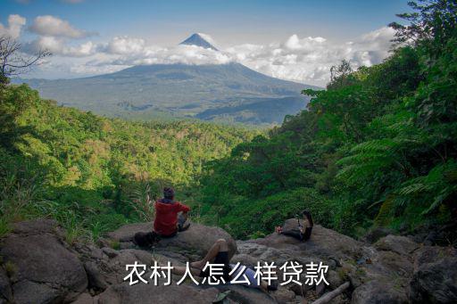 農(nóng)村個(gè)人怎么貸款，我是農(nóng)村人如何貸款