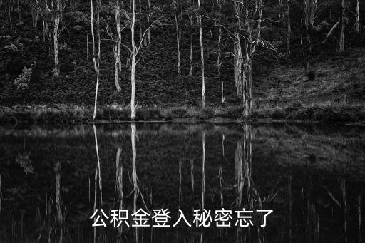 公積金登入秘密忘了