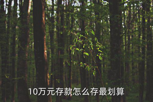 10萬元存款怎么存最劃算