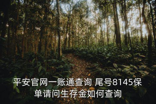 平安保險(xiǎn)生存金怎么查，請(qǐng)問怎樣才能查到有關(guān)保單的生存金