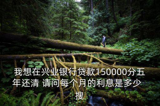 興業(yè)銀行消費(fèi)貸利息怎么算，個(gè)人消費(fèi)貸款的利率怎么算的利息