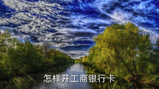 怎么注冊(cè)工商銀行卡號(hào)，如何注冊(cè)銀行卡