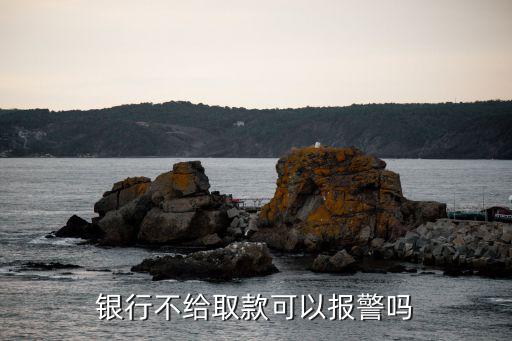 銀行取新鈔不給怎么辦，請問一下把錢放在銀行沒到期銀行不給取我應(yīng)該怎么辦呢