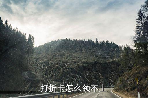 打折卡怎么領(lǐng)不上