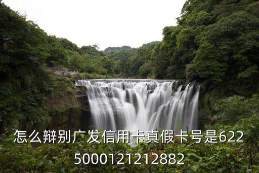 怎么查廣發(fā)卡號，怎么查廣發(fā)信用卡卡號
