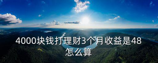 4000塊錢打理財(cái)3個(gè)月收益是48怎么算