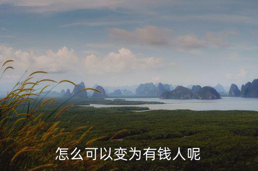 怎么變有錢人，怎么才能變成有錢人