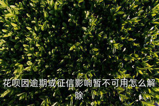 花唄上征信怎么消除，當時不知道幫別人套了現(xiàn) 現(xiàn)在花唄被封了 同時會影響征信嗎 這種情況