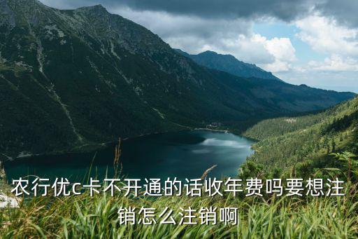 優(yōu)卡怎么取消掛失，如何投訴農(nóng)行我的農(nóng)行優(yōu)卡想注銷了但是打了四五十元的客服