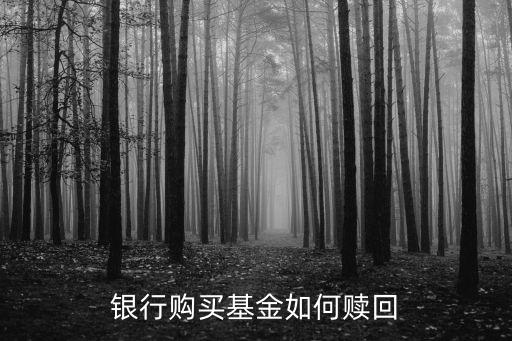 銀行購買基金如何贖回