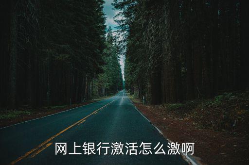 怎么網(wǎng)上激活江南銀行信用卡，網(wǎng)上銀行激活怎么激啊