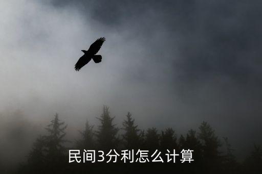 民間月息三分怎么算啊，民間3分利怎么計(jì)算