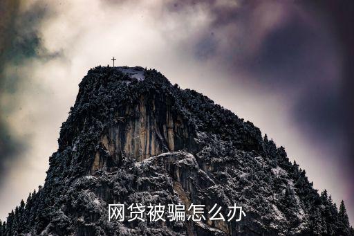 貸款就人騙了怎么辦，我被一個貸款公司騙了要怎么辦