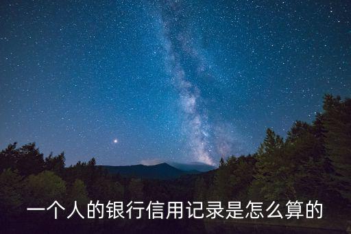 一個人的銀行信用記錄是怎么算的