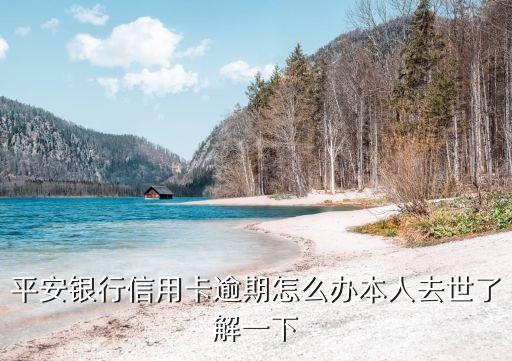 平安銀行有逾期怎么辦，怎么消除平安銀行信用卡逾期不良記錄