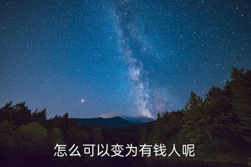 怎么可以變?yōu)橛绣X人呢
