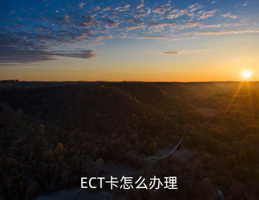 ECT卡怎么辦理