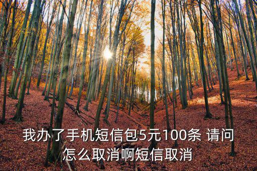 手機(jī)短信怎么取消額度，我辦了手機(jī)短信包5元100條 請問怎么取消啊短信取消