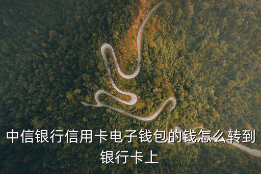中信銀行信用卡電子錢包的錢怎么轉(zhuǎn)到銀行卡上