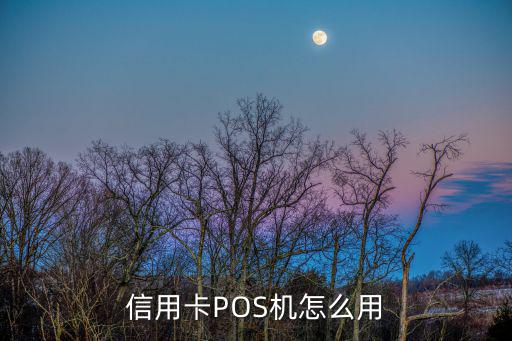 信用卡POS機怎么用