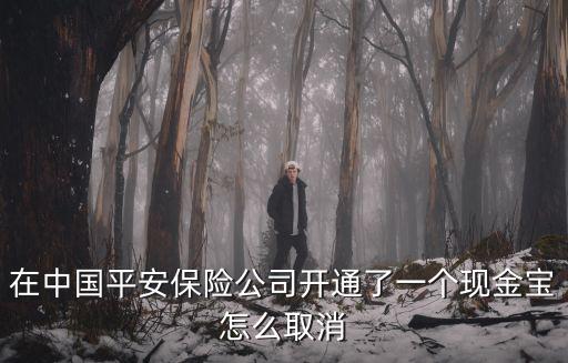 萬家現(xiàn)金寶怎么關(guān)閉，怎樣取消i萬家