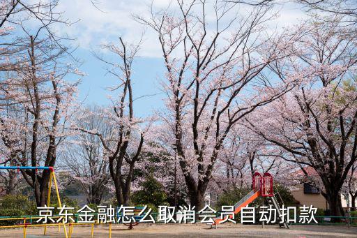 京東金融怎么取消會員自動扣款