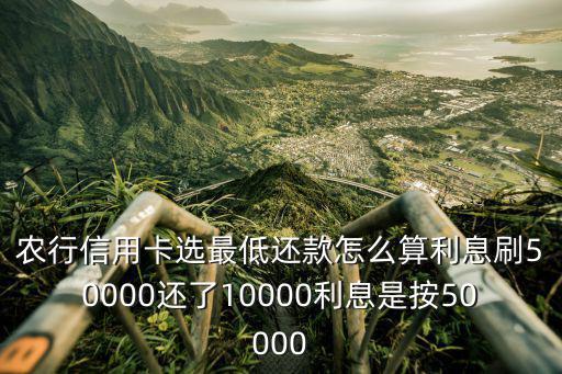 農(nóng)行最低還款額利息怎么算的，農(nóng)行信用卡最低還款額及利息怎么算