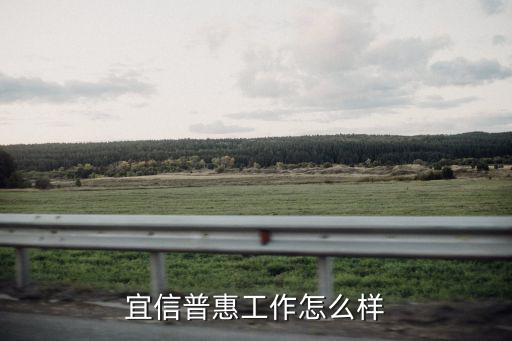 宜信普惠的待遇怎么樣，宜信普惠工作怎么樣