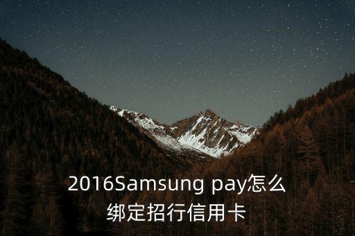 三星怎么綁定信用卡，三星s7edge怎么綁定銀行卡