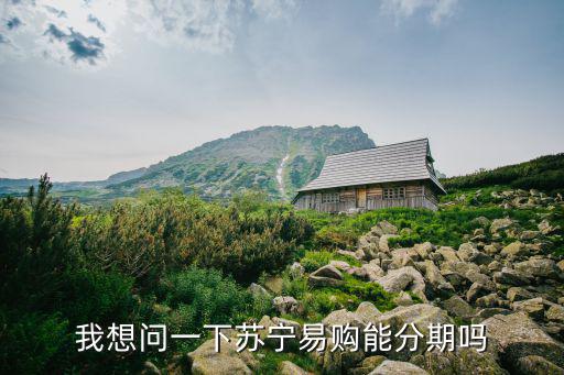 我想問(wèn)一下蘇寧易購(gòu)能分期嗎