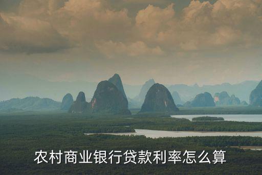 農(nóng)商易貸卡利息怎么算，農(nóng)村商業(yè)銀行易貸卡利息怎么算的