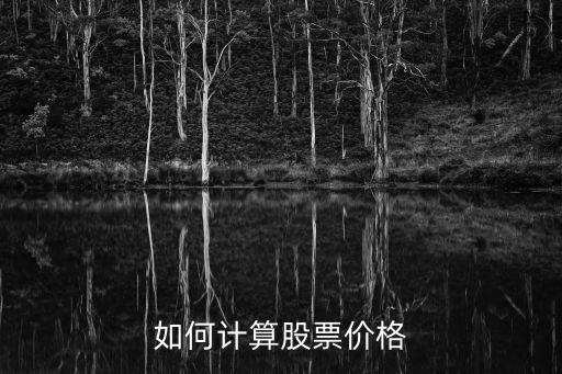 如何計算股票價格