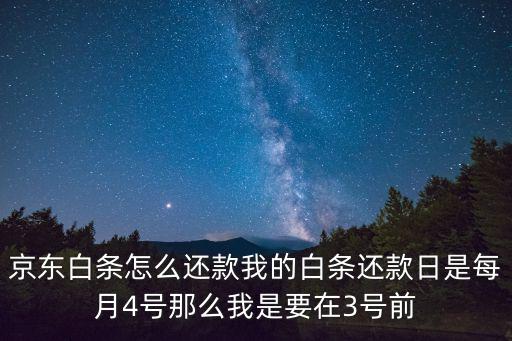 京東白條怎么還款我的白條還款日是每月4號(hào)那么我是要在3號(hào)前