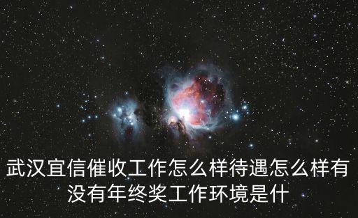 武漢宜信催收工作怎么樣待遇怎么樣有沒有年終獎工作環(huán)境是什