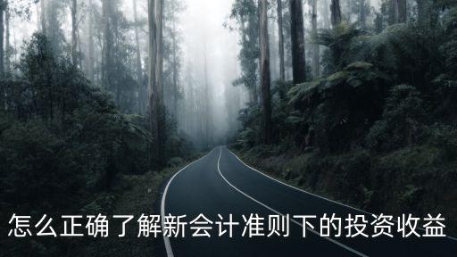 怎么正確了解新會計準則下的投資收益
