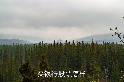 買銀行股票怎樣