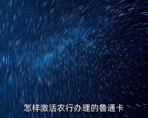 怎樣激活農(nóng)行辦理的魯通卡