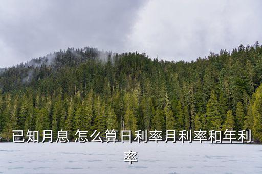 已知月息 怎么算日利率月利率和年利率