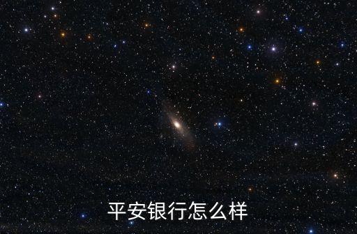 平安銀行怎么樣