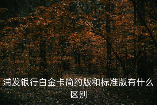 浦發(fā)白金卡怎么分辨，浦發(fā)白金卡和金卡區(qū)別是什么