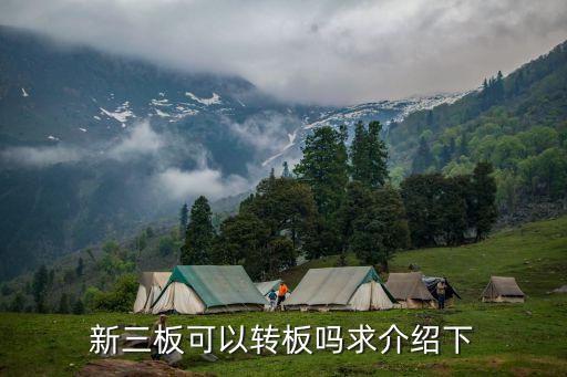 新三板怎么轉(zhuǎn)主板，新三板能轉(zhuǎn)成主板嗎